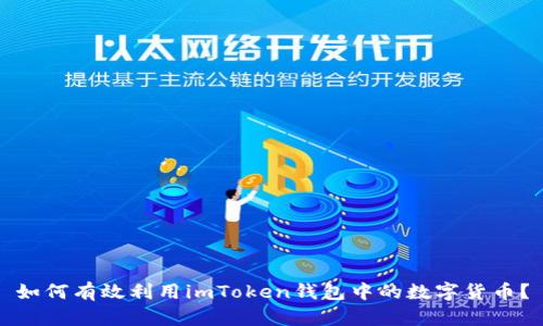 如何有效利用imToken钱包中的数字货币？