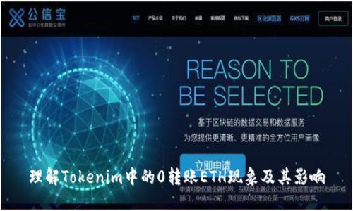 理解Tokenim中的0转账ETH现象及其影响