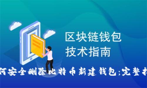 如何安全删除比特币新建钱包：完整指南