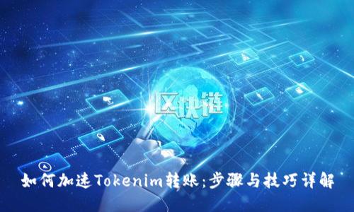 如何加速Tokenim转账：步骤与技巧详解