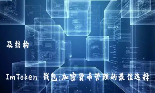 及结构


ImToken 钱包：加密货币管理的最佳选择