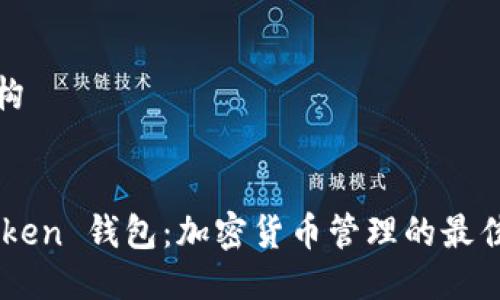 及结构


ImToken 钱包：加密货币管理的最佳选择