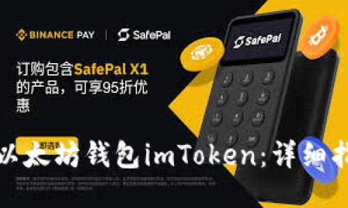 如何使用以太坊钱包imToken：详细指南与技巧