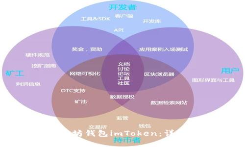 如何使用以太坊钱包imToken：详细指南与技巧