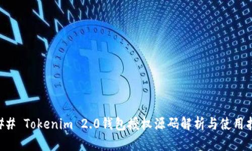 ### Tokenim 2.0钱包授权源码解析与使用指南