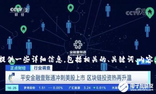 关于“Tokenim 2.0注册时是否需要身份证”的问题，我将为您提供一些详细信息，包括相关的、关键词、内容大纲以及七个相关问题的详细介绍。下面是我为您准备的内容：

Tokenim 2.0注册指南：身份证需求解析及其他问题解答