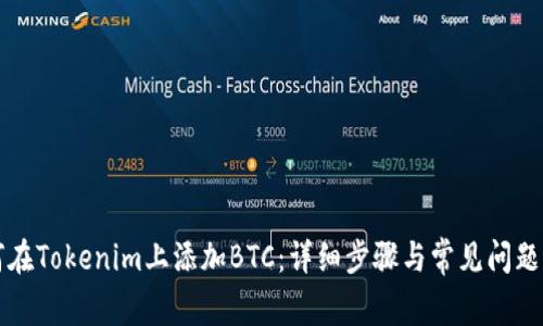 如何在Tokenim上添加BTC：详细步骤与常见问题解析