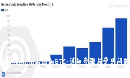 如何在Tokenim上添加BTC：详细步骤与常见问题解析