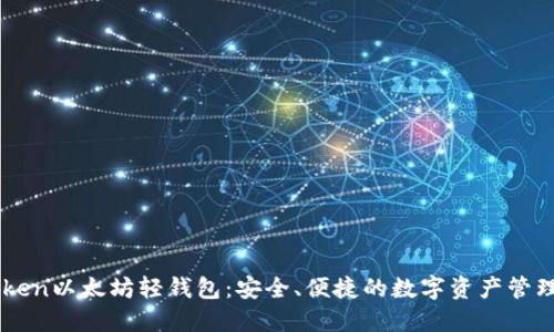 imToken以太坊轻钱包：安全、便捷的数字资产管理利器