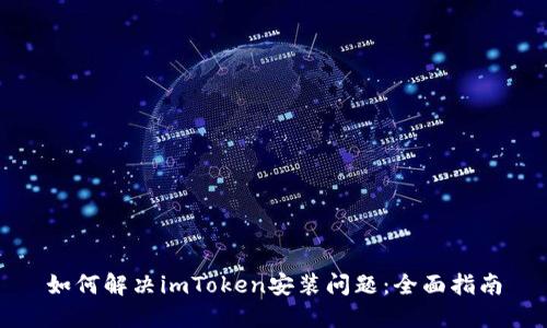 如何解决imToken安装问题：全面指南