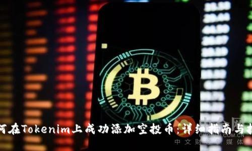 如何在Tokenim上成功添加空投币：详细指南与技巧