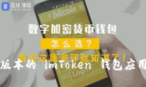 如何下载最新版本的 imToken 钱包应用及其使用指南