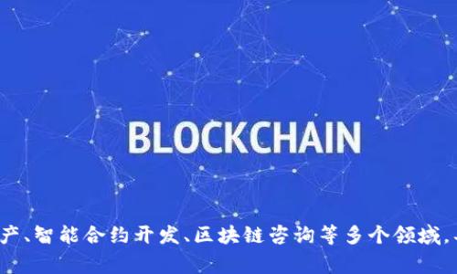 Tokenim 是一家专注于区块链技术和数字资产管理的公司，提供相关的技术解决方案和服务，主要面向金融和企业客户。该公司可能涉及代币化资产、智能合约开发、区块链咨询等多个领域。具体情况可能因公司的地域和业务模式而有所不同。如果需要更详细的信息，例如其产品、服务或公司背景，建议查阅其官方网站或相关的行业报道。