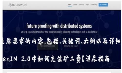 下面是您要求的内容，包括、关键词、大纲以及详细介绍。

在TokenIM 2.0中如何充值矿工费？详尽指南