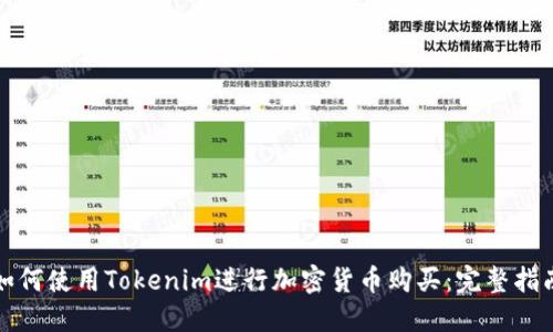 如何使用Tokenim进行加密货币购买：完整指南