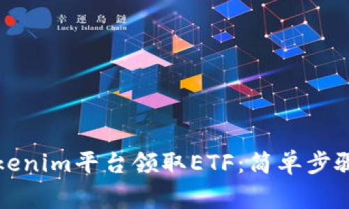 如何通过Tokenim平台领取ETF：简单步骤与注意事项