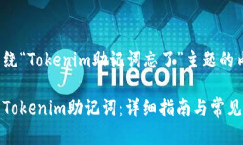 以下是围绕“Tokenim助记词忘了”主题的内容规划。

如何找回Tokenim助记词：详细指南与常见问题解答