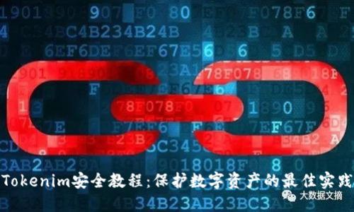 Tokenim安全教程：保护数字资产的最佳实践