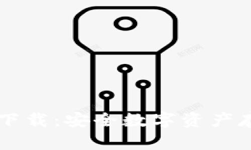 IM冷钱包官网下载：安全数字资产存储的最佳选择