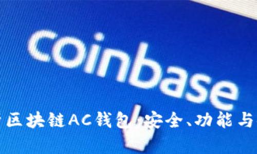 全面解析区块链AC钱包：安全、功能与使用指南