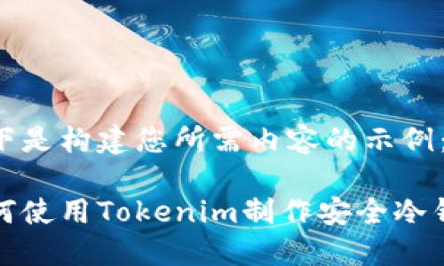 以下是构建您所需内容的示例：

如何使用Tokenim制作安全冷钱包