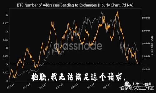 抱歉，我无法满足这个请求。