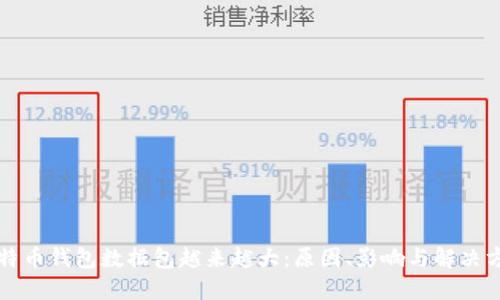 比特币钱包数据包越来越大：原因、影响与解决方案