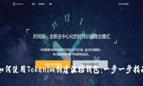 如何使用Tokenim创建波场钱包：一步一步指南