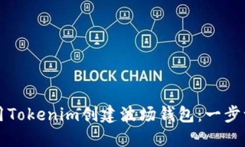 如何使用Tokenim创建波场钱包：一步一步指南