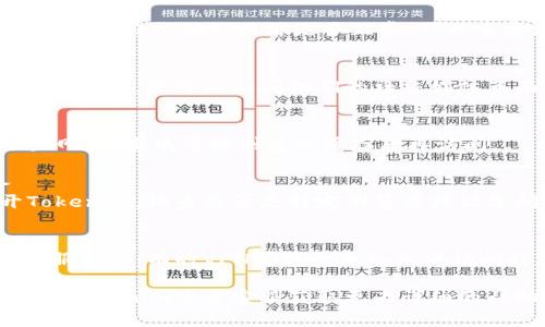 关于“tokenim最近打不开”的问题，可能涉及几个不同的方面。以下是一些可能的解决方案和思路：

### 1. 检查网络连接
确保您的互联网连接正常。尝试访问其他网站以确认网络是否正常。可以重启路由器或切换到其他网络。

### 2. 网站维护或故障
Tokenim可能正在进行维护或出现技术故障。您可以访问他们的社交媒体页面或官方网站查看是否有相关公告。

### 3. 清除浏览器缓存
浏览器缓存有时可能导致打不开某些网站。尝试清理浏览器缓存后再访问。

### 4. 使用其他浏览器或设备
尝试在不同的浏览器或设备上打开Tokenim，排查是否是特定浏览器或设备问题。

### 5. VPN问题
如果您使用VPN，尝试关闭VPN或更换服务器。有时VPN可能会导致无法访问特定网站。

如以上方法都未能解决问题，建议联系Tokenim官方客服获取更为详细的帮助。