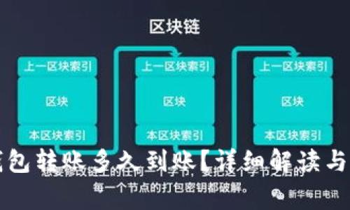 区块链钱包转账多久到账？详细解读与常见问题