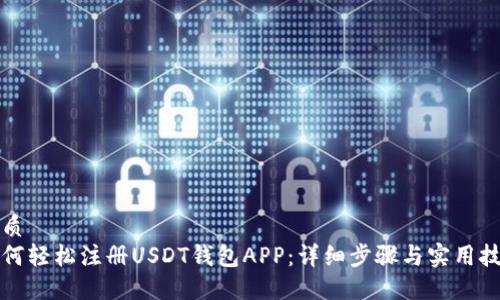 优质 
如何轻松注册USDT钱包APP：详细步骤与实用技巧