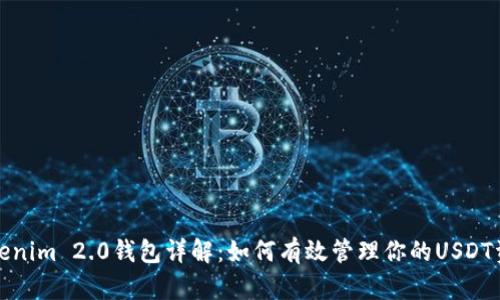 Tokenim 2.0钱包详解：如何有效管理你的USDT资产