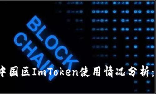 2023年中国区ImToken使用情况分析：用户须知