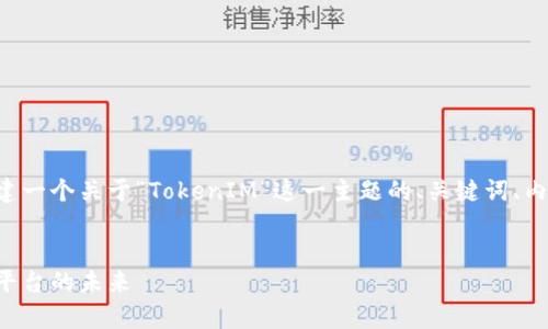 为了提供一个全面的例子，我们可以构建一个关于“TokenIM”这一主题的、关键词、内容大纲和相关问题。以下是构思的格式：


什么是TokenIM？全面解析区块链社交平台的未来