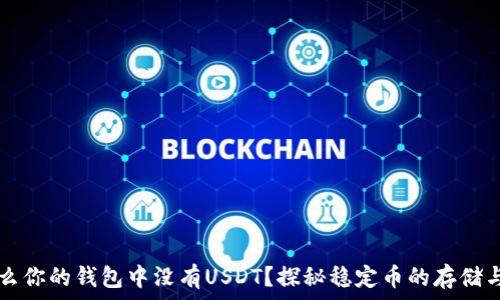   
为什么你的钱包中没有USDT？探秘稳定币的存储与使用