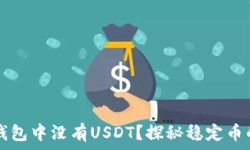   
为什么你的钱包中没有USDT？探秘稳定币的存储与使用