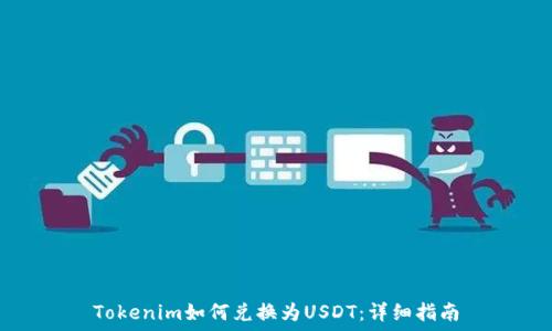   
Tokenim如何兑换为USDT：详细指南