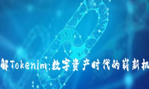 理解Tokenim：数字资产时代的崭新机遇