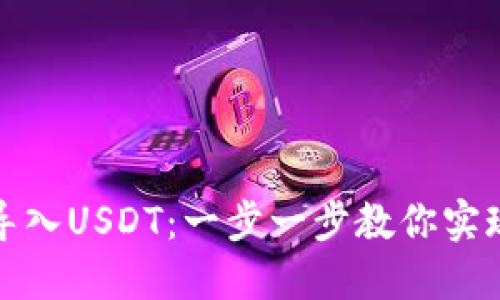 以太坊钱包如何导入USDT：一步一步教你实现数字资产的流通