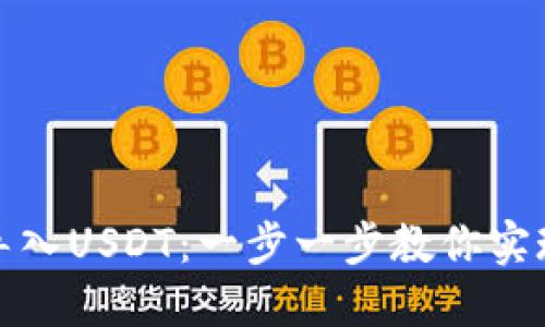 以太坊钱包如何导入USDT：一步一步教你实现数字资产的流通