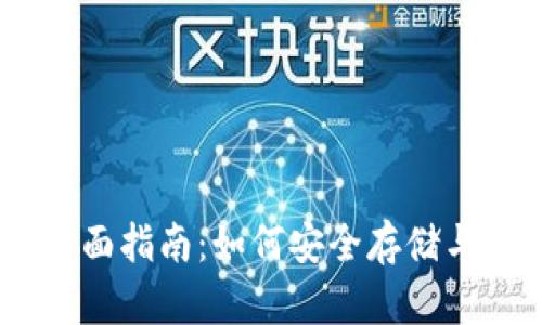 USDT国际钱包的全面指南：如何安全存储与管理你的数字资产