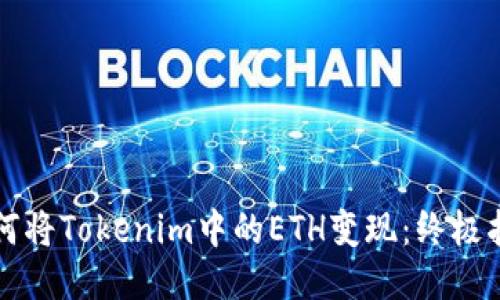 如何将Tokenim中的ETH变现：终极指南