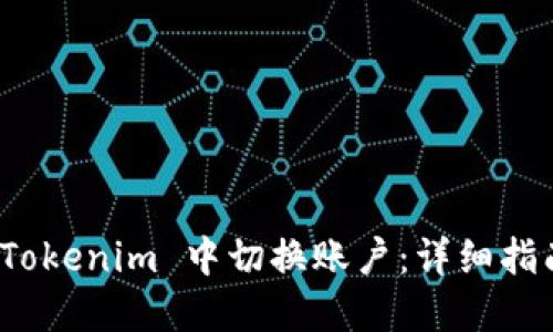 如何在 Tokenim 中切换账户：详细指南与步骤