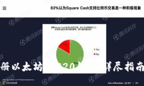 如何注册以太坊ERC20钱包：详尽指南与技巧