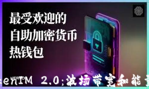 
深入探讨TokenIM 2.0：波场带宽和能量的全面解析