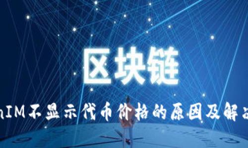 TokenIM不显示代币价格的原因及解决方案