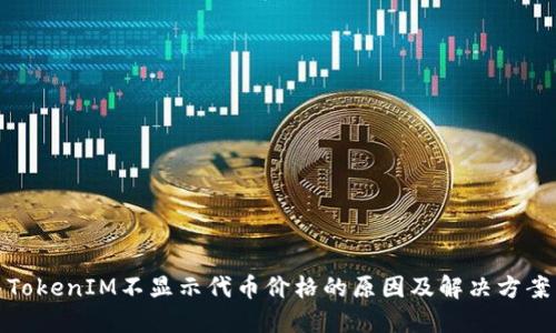 TokenIM不显示代币价格的原因及解决方案