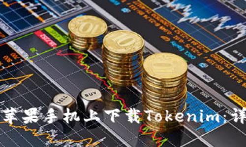 如何在苹果手机上下载Tokenim：详细指南