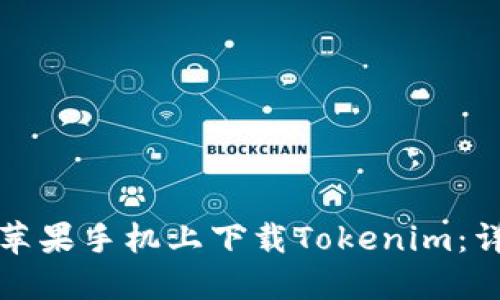 如何在苹果手机上下载Tokenim：详细指南